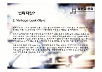 [패션과 문화] 빈티지명품-10