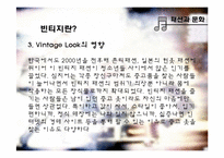 [패션과 문화] 빈티지명품-11