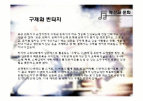 [패션과 문화] 빈티지명품-12