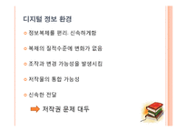 [저작권법] 디지털 도서관과 자료보존-3