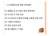 [저작권법] 디지털 도서관과 자료보존-18
