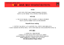 [광고학] UCC와 광고 캠페인에 관한 고찰-5
