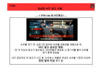 [광고학] UCC와 광고 캠페인에 관한 고찰-6