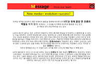 [광고학] UCC와 광고 캠페인에 관한 고찰-17