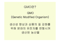 유전자 변형 작물(GMO)-3