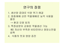 유전자 변형 작물(GMO)-8