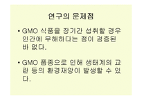 유전자 변형 작물(GMO)-9