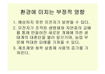 유전자 변형 작물(GMO)-10
