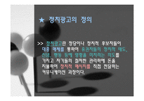정치광고 레포트-3