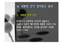 정치광고 레포트-7