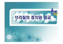 브라질의 정치와 외교-1