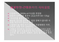 간질환과 식이요법-17