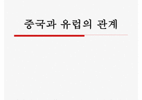 중국과 유럽의 관계-1