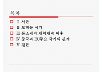 중국과 유럽의 관계-2