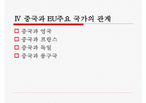 중국과 유럽의 관계-15