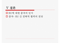 중국과 유럽의 관계-20