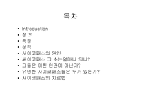 싸이코패스(사이코패스)-2