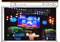 [사이버문화] 이스포츠 E-sports는 과연 Sports인가-3