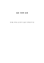 [일본문화] 영어를 매개로 본 한국과 일본의 공통점,차이점-1