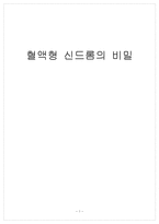 [심리학] 혈액형 신드롬의 비밀-1