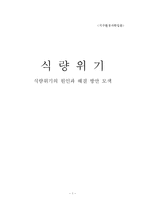 [지구환경] 식량위기의 원인과 해결 방안 모색-1