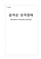 [이상심리] 경계성 성격장애(Borderline Personality Disorder)-1