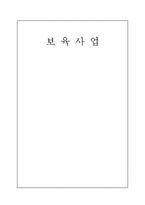 [아동복지] 보육사업에 대해서-14