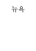 [외식문화] 뉴욕의 음식-16