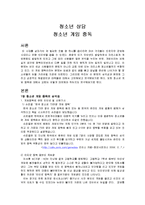 [청소년 상담] 청소년 온라인 게임중독-2