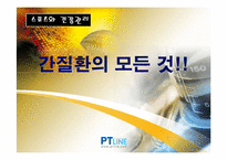 [건강관리] 간질환의 모든 것-1