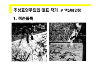 [미학] 추상표현주의와 앵포르멜-7