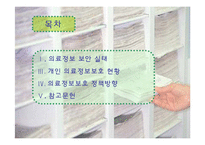 [간호정보학] 의료정보보호-2