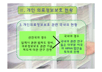 [간호정보학] 의료정보보호-8