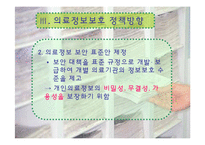 [간호정보학] 의료정보보호-12