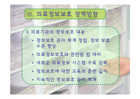 [간호정보학] 의료정보보호-13