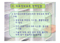 [간호정보학] 의료정보보호-14