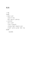 [문학개론] 서정주와 시`신부`의 운율 연구 -산문시의 운율 중심으로-2
