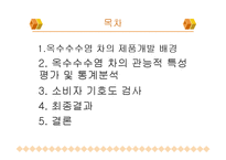 롯데 옥수수수염 차의 개발, 분석-2