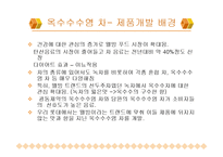 롯데 옥수수수염 차의 개발, 분석-3