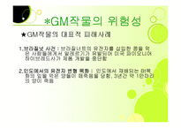 GM작물에 대한 현황과 우리의 방안-18
