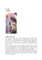 [서비스경영] 에뛰드 하우스 서비스 전략-3