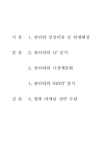 [마케팅] 롯데칠성음료 프리미엄 캔커피 \`칸타타\` 마케팅전략 분석-2