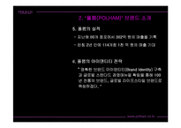 [패션] 폴햄(POLHAM) 사회사업 마케팅 사례 분석-4
