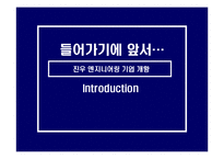 [MIS 경영정보론] 주식회사 진우 엔지니어링 기업분석-3