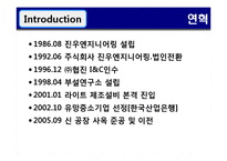 [MIS 경영정보론] 주식회사 진우 엔지니어링 기업분석-5