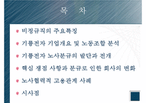[노사관계론] 기륭전자 노사분규-2