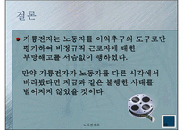 [노사관계론] 기륭전자 노사분규-19