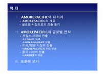 [국제마케팅] AmorePacific 아모레퍼시픽 국제마케팅전략-2