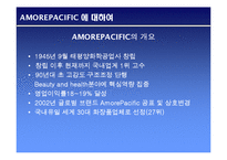 [국제마케팅] AmorePacific 아모레퍼시픽 국제마케팅전략-3