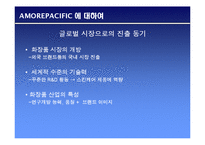 [국제마케팅] AmorePacific 아모레퍼시픽 국제마케팅전략-5
